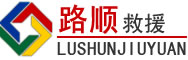 张家川道路救援